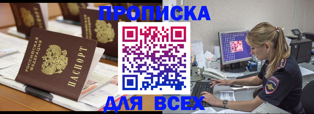 прописка 2025 в Лабинске