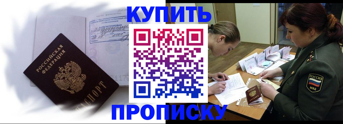 прописка в Лабинске